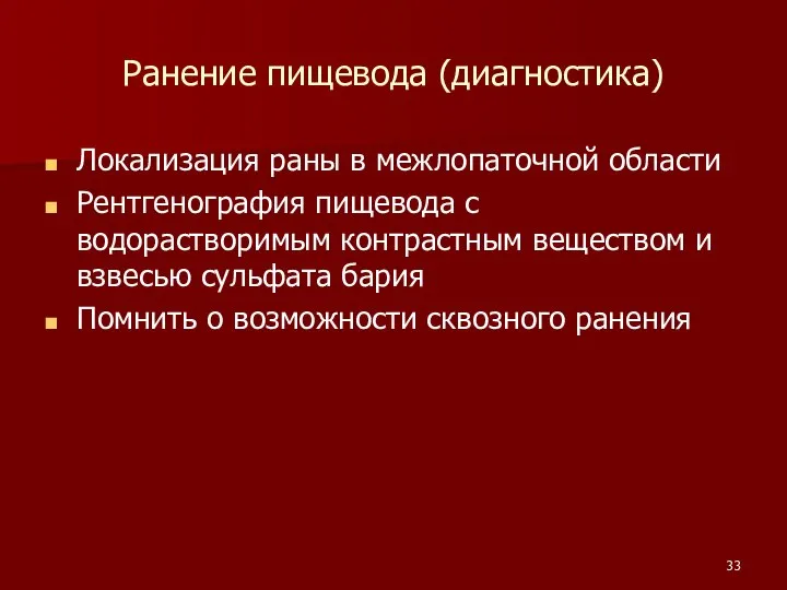 Ранение пищевода (диагностика) Локализация раны в межлопаточной области Рентгенография пищевода с