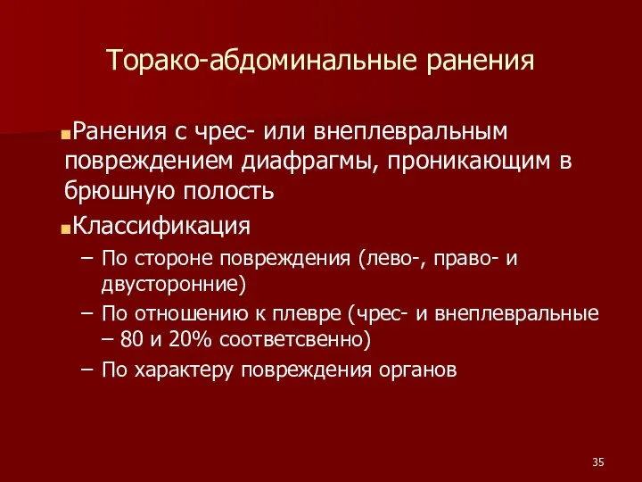 Торако-абдоминальные ранения Ранения с чрес- или внеплевральным повреждением диафрагмы, проникающим в