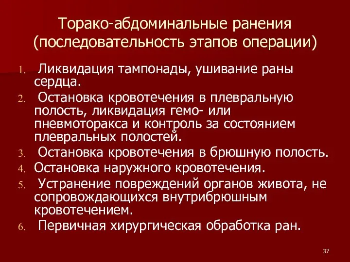 Торако-абдоминальные ранения (последовательность этапов операции) Ликвидация тампонады, ушивание раны сердца. Остановка