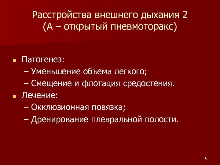 Расстройства внешнего дыхания 2 (А – открытый пневмоторакс) Патогенез: Уменьшение объема