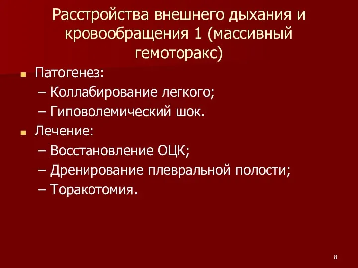 Расстройства внешнего дыхания и кровообращения 1 (массивный гемоторакс) Патогенез: Коллабирование легкого;