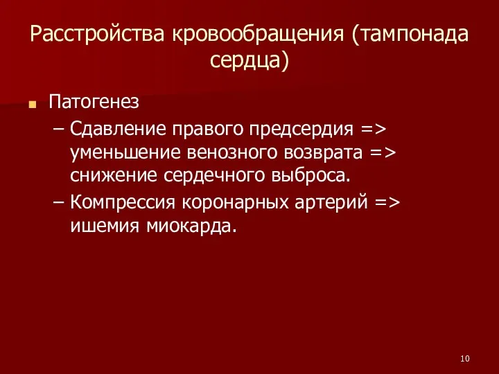 Расстройства кровообращения (тампонада сердца) Патогенез Сдавление правого предсердия => уменьшение венозного