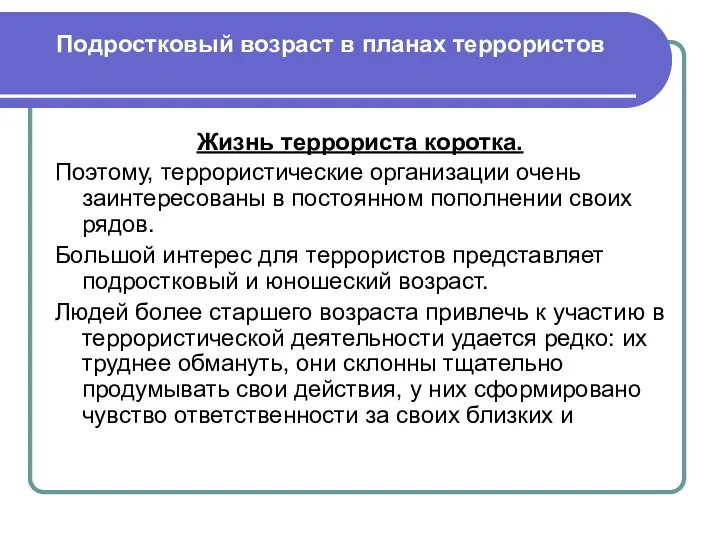 Подростковый возраст в планах террористов Жизнь террориста коротка. Поэтому, террористические организации