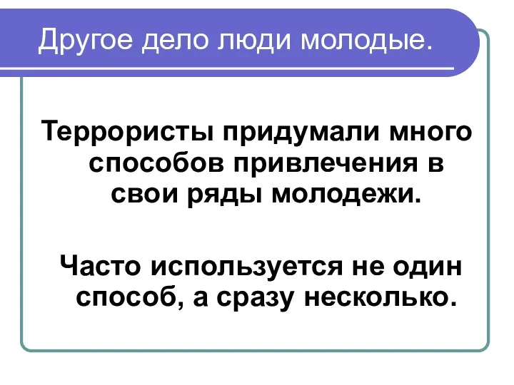 Другое дело люди молодые. Террористы придумали много способов привлечения в свои