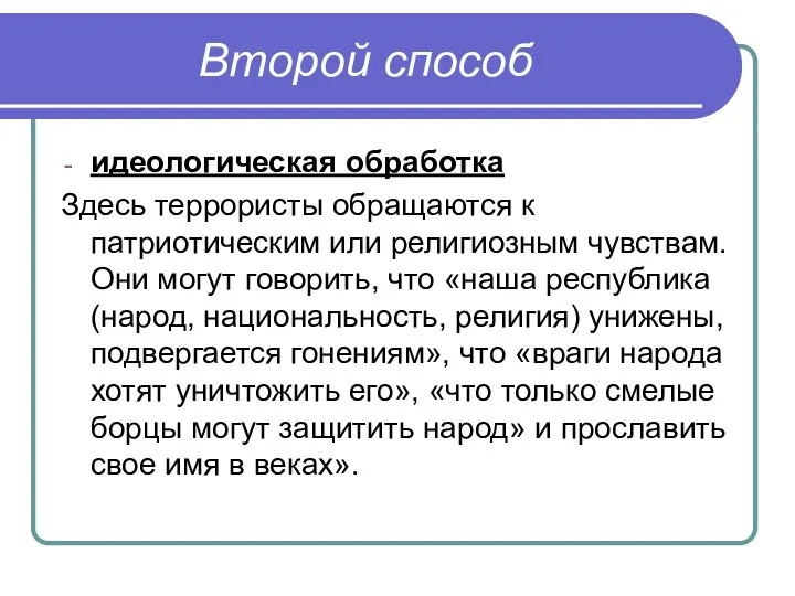 Второй способ идеологическая обработка Здесь террористы обращаются к патриотическим или религиозным