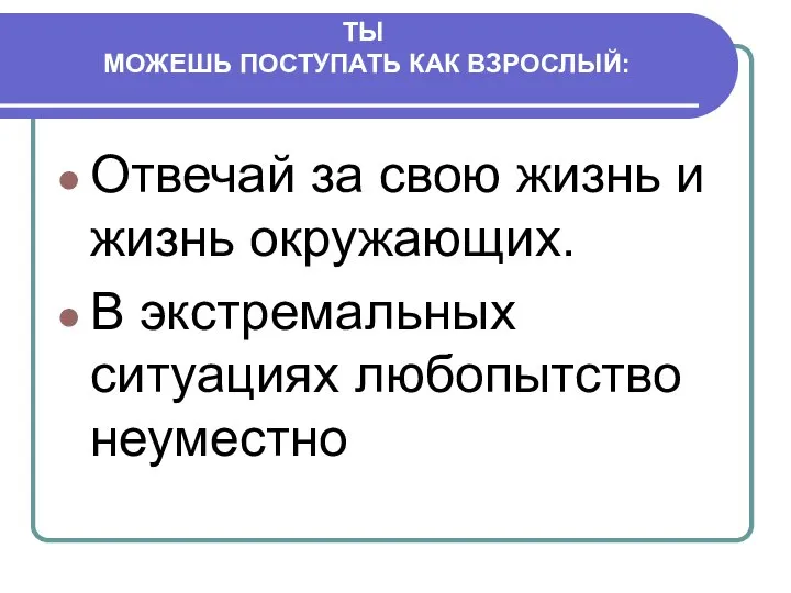 ТЫ МОЖЕШЬ ПОСТУПАТЬ КАК ВЗРОСЛЫЙ: Отвечай за свою жизнь и жизнь