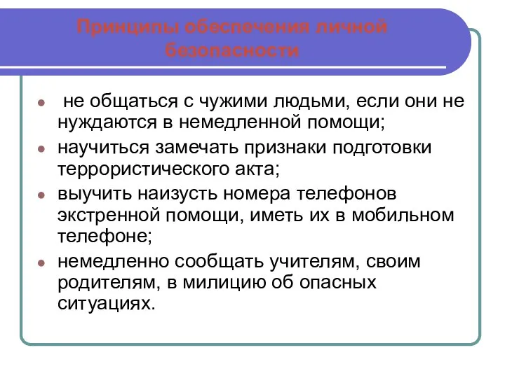 Принципы обеспечения личной безопасности не общаться с чужими людьми, если они