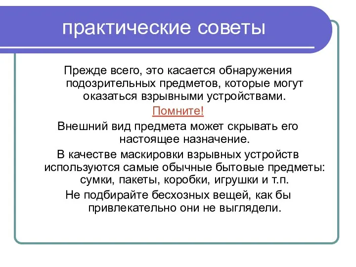 практические советы Прежде всего, это касается обнаружения подозрительных предметов, которые могут