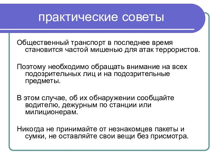 практические советы Общественный транспорт в последнее время становится частой мишенью для