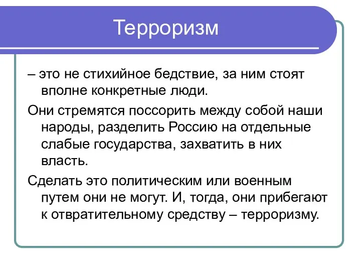 Терроризм – это не стихийное бедствие, за ним стоят вполне конкретные