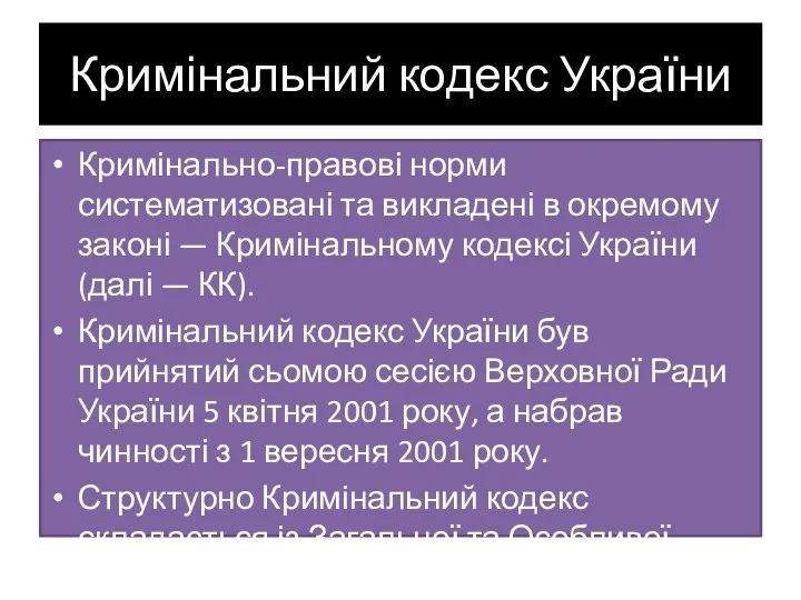 Кримінальний кодекс України Кримінально-правові норми систематизовані та викладені в окремому законі