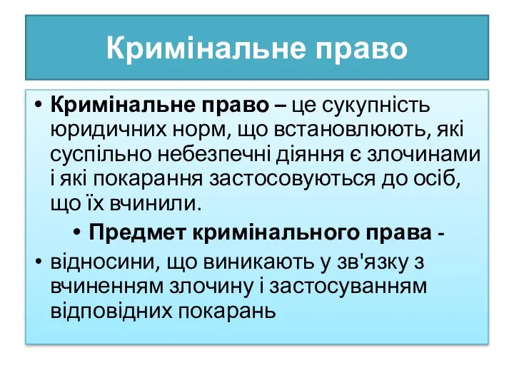 Кримінальне право Кримінальне право – це сукупність юридичних норм, що встановлюють,