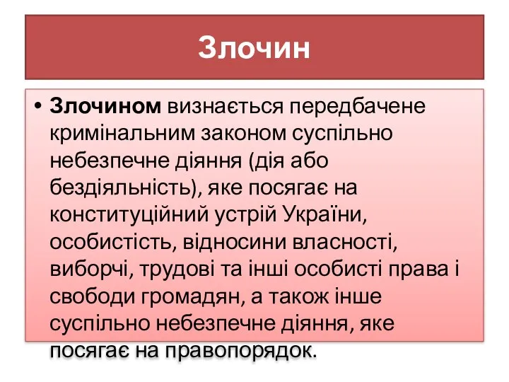 Злочин Злочином визнається передбачене кримінальним законом суспільно небезпечне діяння (дія або