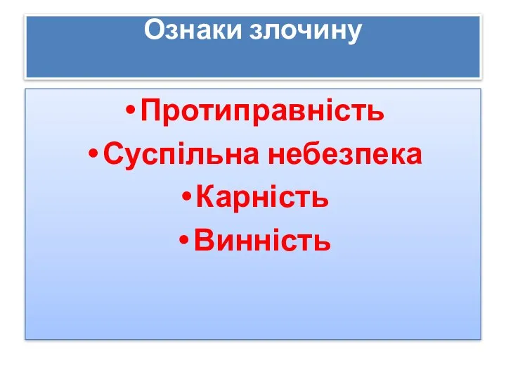 Ознаки злочину Протиправність Суспільна небезпека Карність Винність