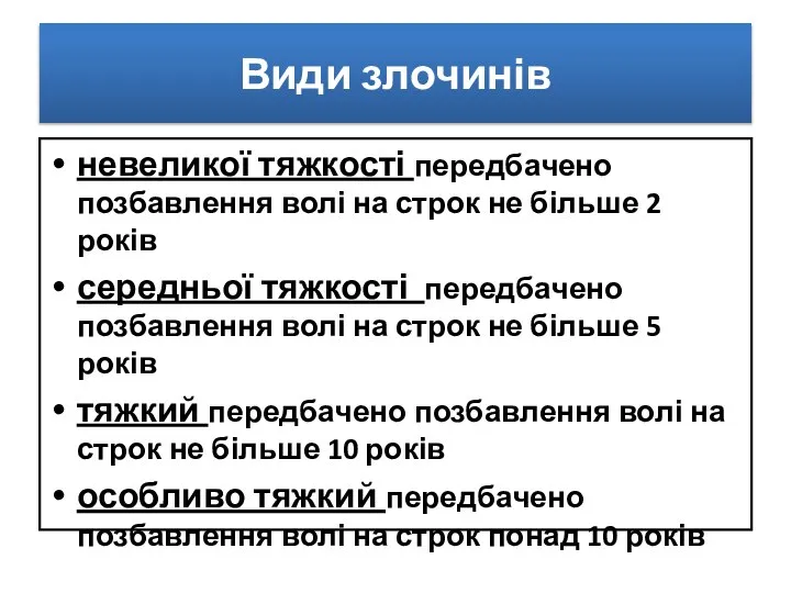 Види злочинів невеликої тяжкості передбачено позбавлення волі на строк не більше