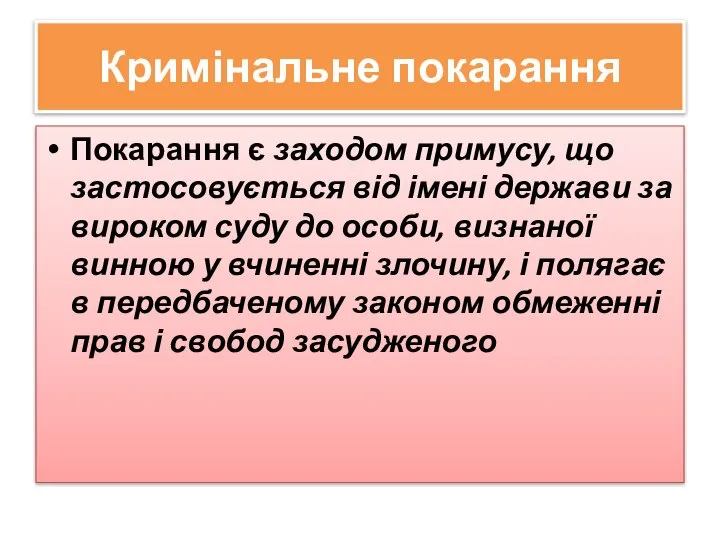 Кримінальне покарання Покарання є заходом примусу, що застосовується від імені держави