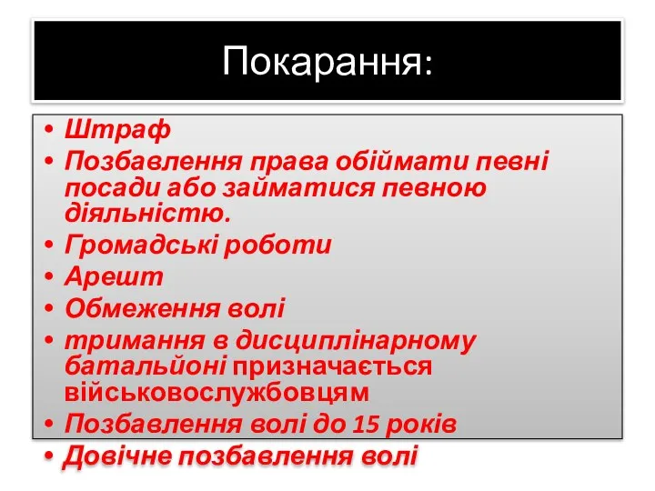 Покарання: Штраф Позбавлення права обіймати певні посади або займатися певною діяльністю.