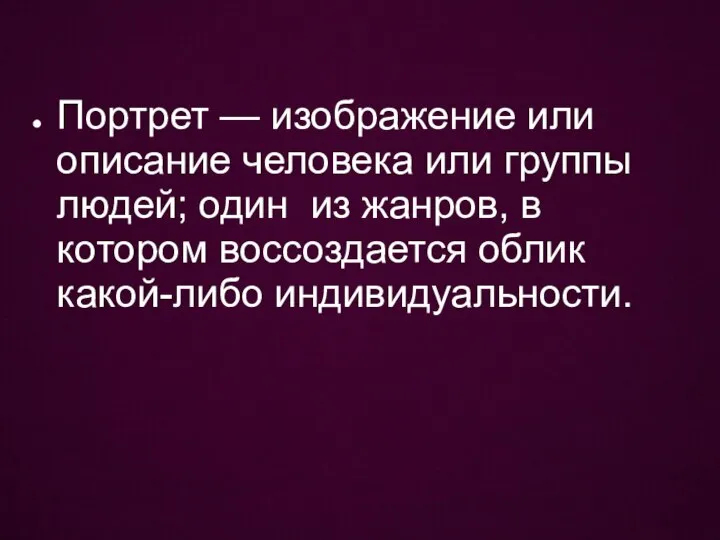 Портрет — изображение или описание человека или группы людей; один из