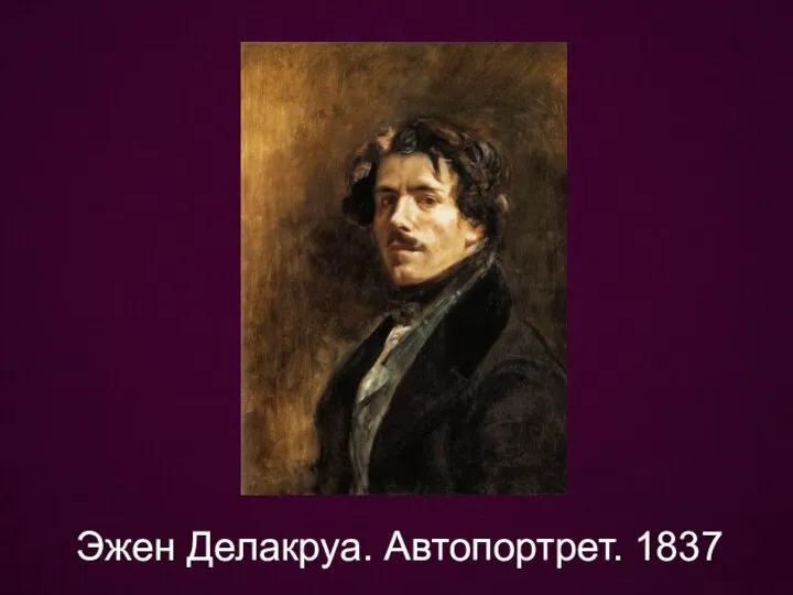 Эжен Делакруа. Автопортрет. 1837