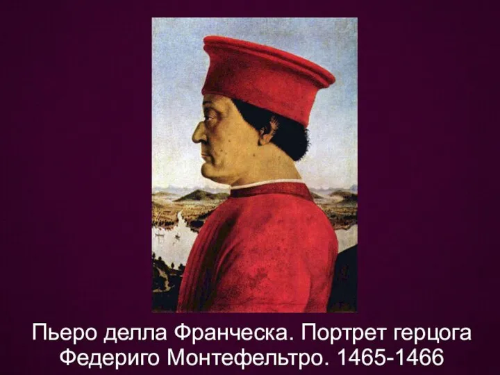 Пьеро делла Франческа. Портрет герцога Федериго Монтефельтро. 1465-1466