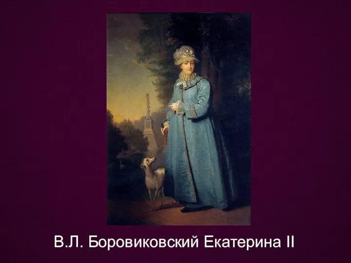 В.Л. Боровиковский Екатерина II