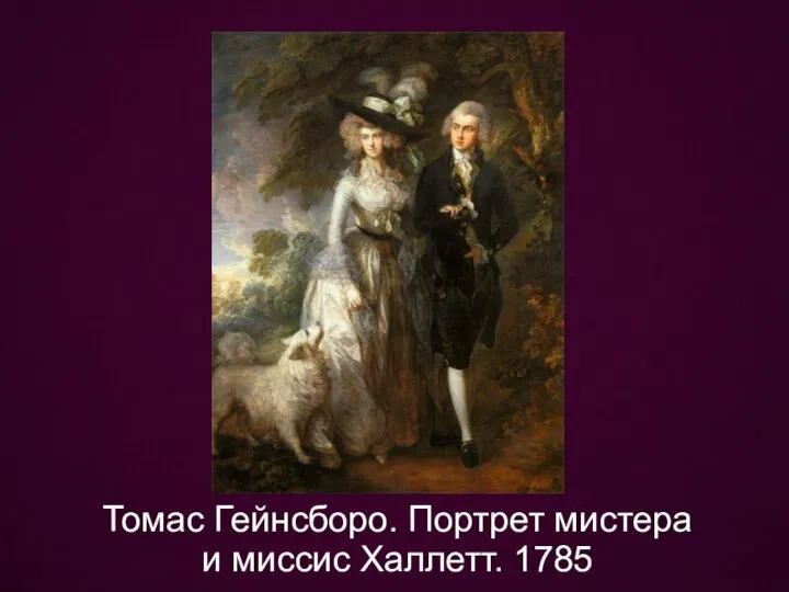 Томас Гейнсборо. Портрет мистера и миссис Халлетт. 1785