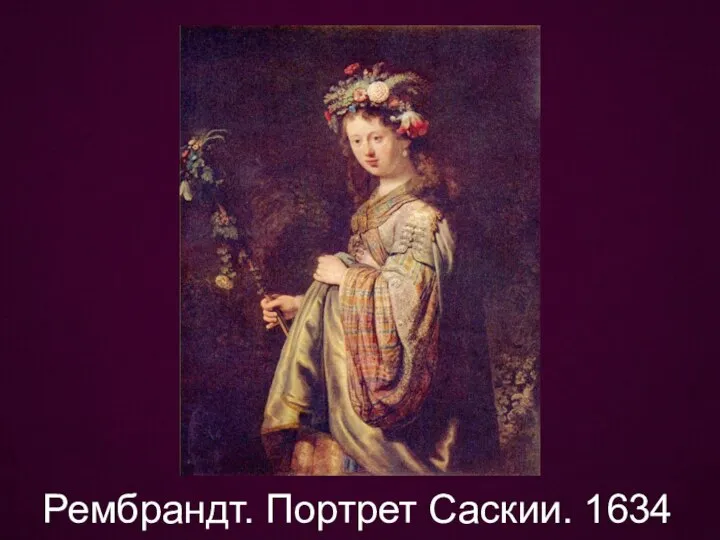 Рембрандт. Портрет Саскии. 1634