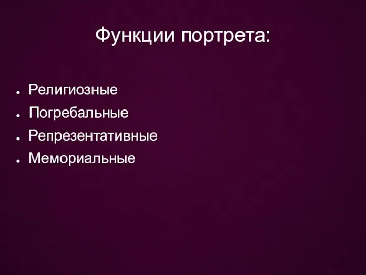 Функции портрета: Религиозные Погребальные Репрезентативные Мемориальные