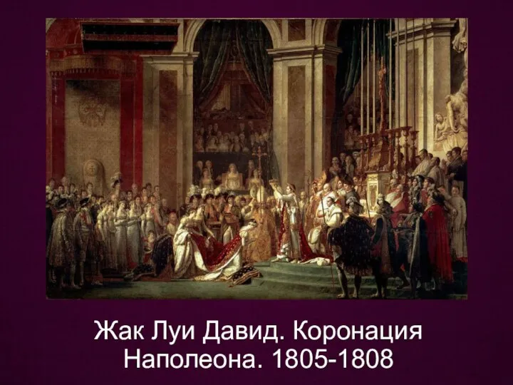 Жак Луи Давид. Коронация Наполеона. 1805-1808