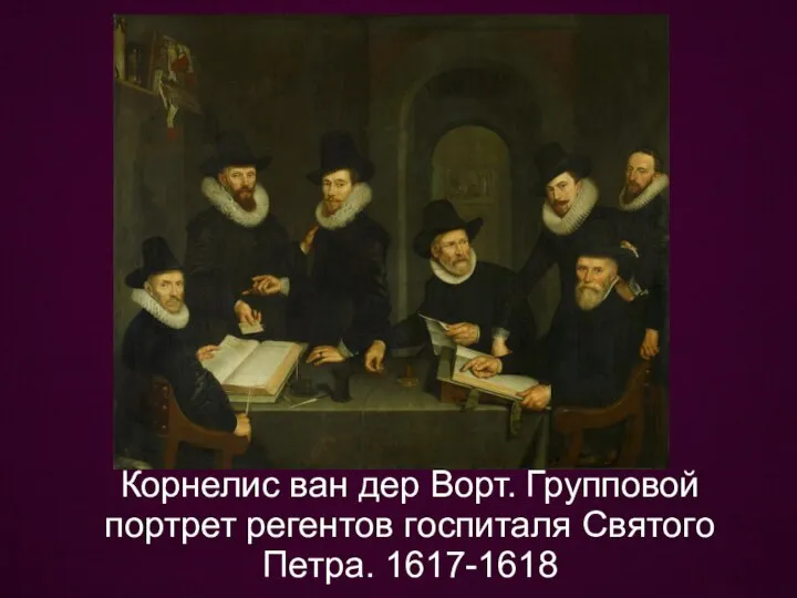 Корнелис ван дер Ворт. Групповой портрет регентов госпиталя Святого Петра. 1617-1618