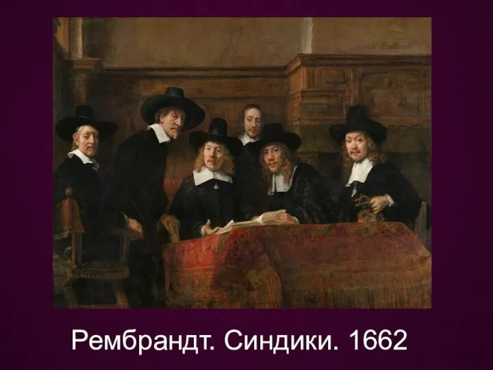 Рембрандт. Синдики. 1662