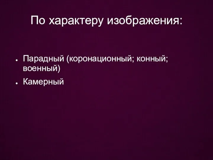 По характеру изображения: Парадный (коронационный; конный; военный) Камерный