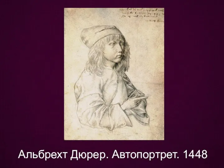 Альбрехт Дюрер. Автопортрет. 1448