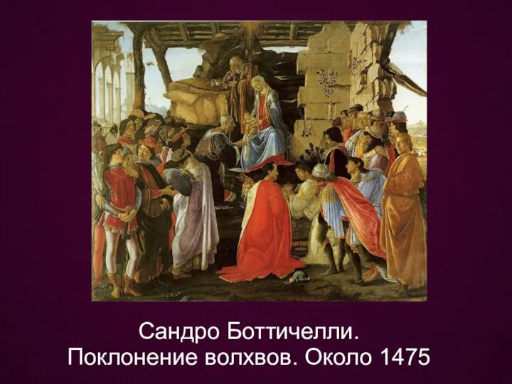 Сандро Боттичелли. Поклонение волхвов. Около 1475