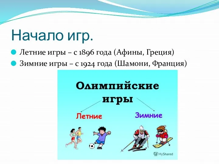 Начало игр. Летние игры – с 1896 года (Афины, Греция) Зимние