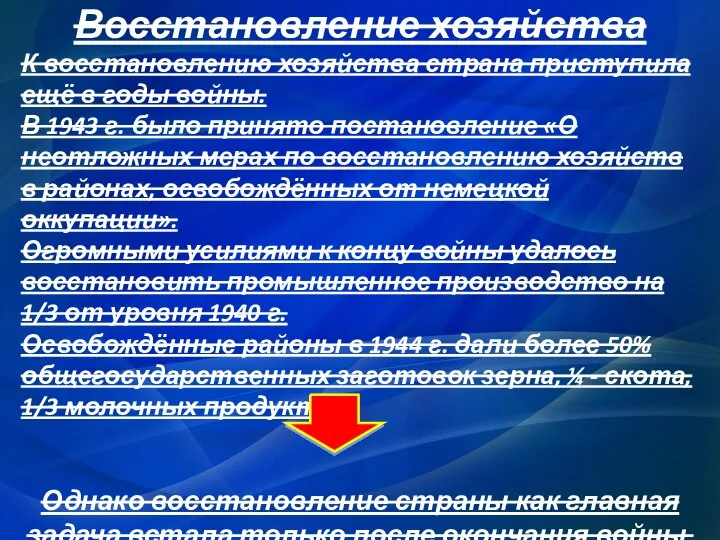 Восстановление хозяйства К восстановлению хозяйства страна приступила ещё в годы войны.