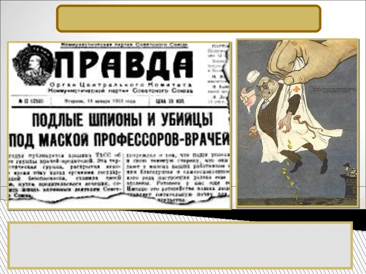 Последним из готовившихся процессов стало «дело врачей» (1953). Новый виток репрессий