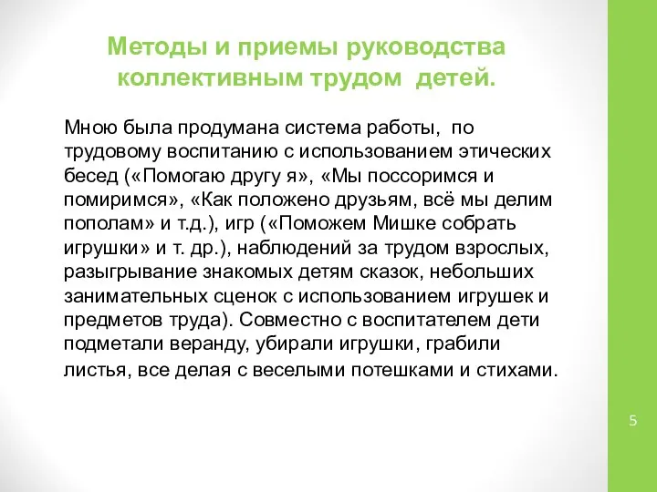 Методы и приемы руководства коллективным трудом детей. Мною была продумана система