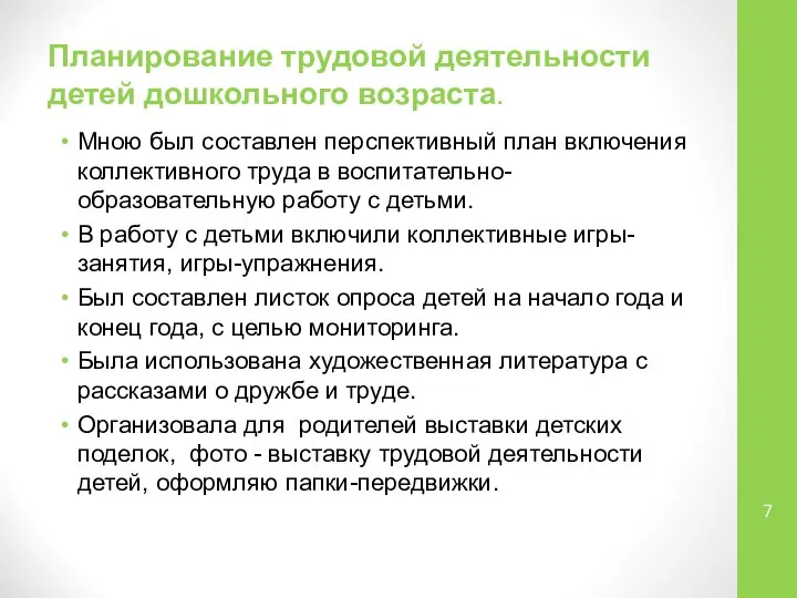 Мною был составлен перспективный план включения коллективного труда в воспитательно-образовательную работу