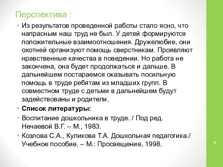 Перспектива : Из результатов проведенной работы стало ясно, что напрасным наш