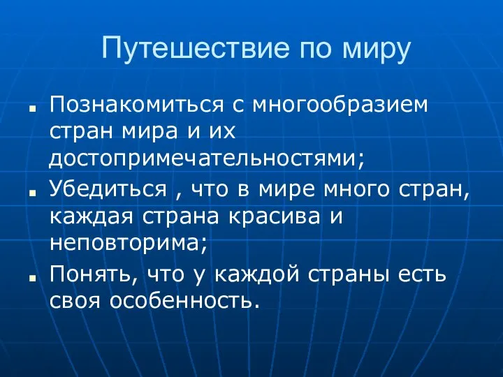 Путешествие по миру Познакомиться с многообразием стран мира и их достопримечательностями;