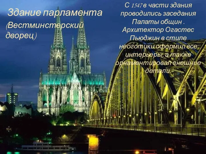 Здание парламента (Вестминстерский дворец) С 1547 в части здания проводились заседания