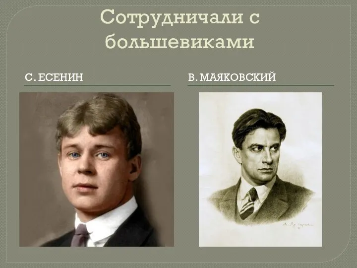 Сотрудничали с большевиками С. ЕСЕНИН В. МАЯКОВСКИЙ