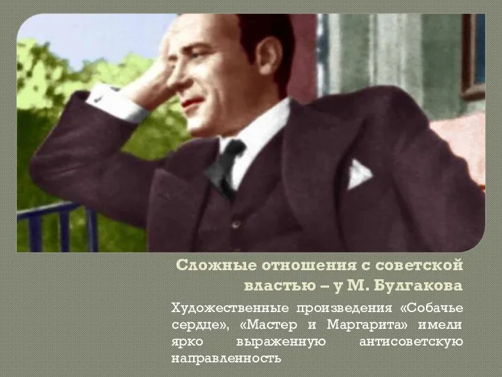 Сложные отношения с советской властью – у М. Булгакова Художественные произведения