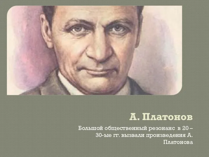 А. Платонов Большой общественный резонанс в 20 – 30-ые гг. вызвали произведения А. Платонова