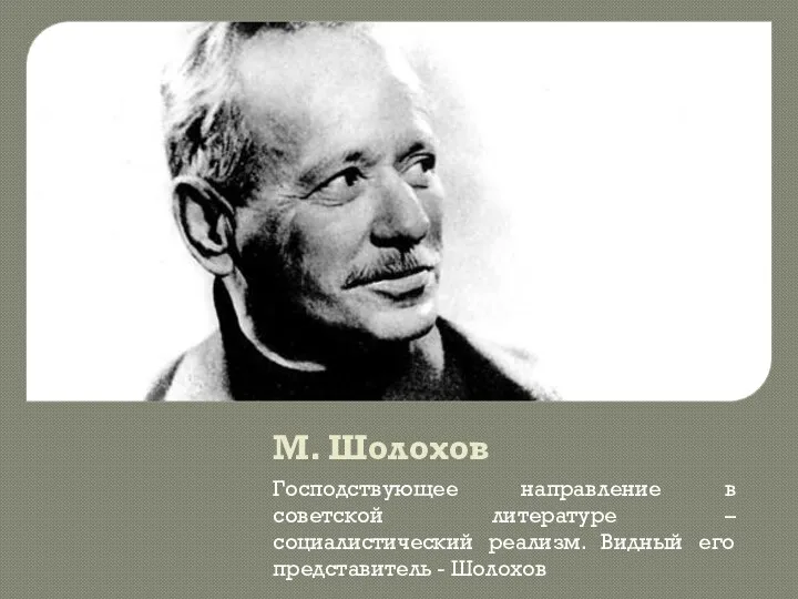 М. Шолохов Господствующее направление в советской литературе – социалистический реализм. Видный его представитель - Шолохов