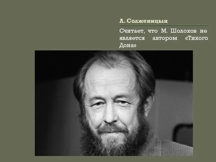 А. Солженицын Считает, что М. Шолохов не является автором «Тихого Дона»