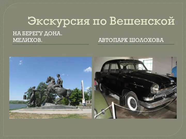 Экскурсия по Вешенской НА БЕРЕГУ ДОНА. МЕЛИХОВ. АВТОПАРК ШОЛОХОВА