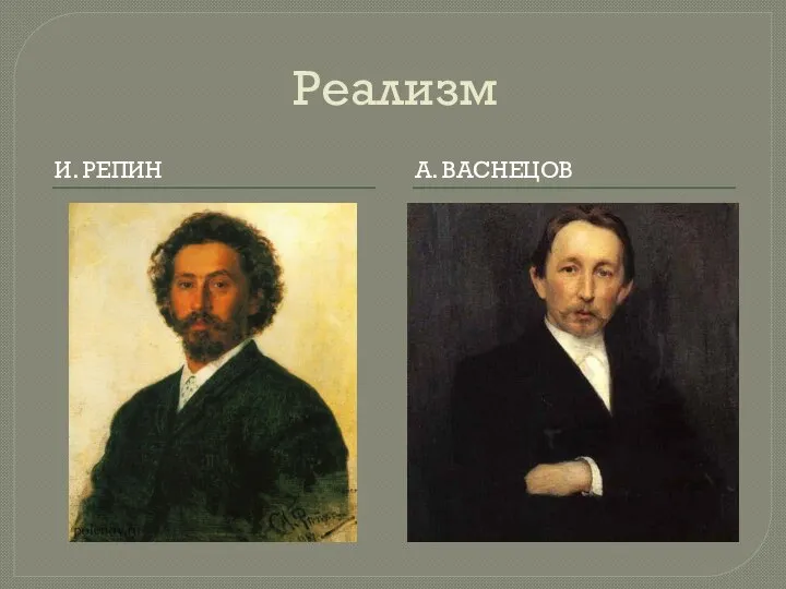 Реализм И. РЕПИН А. ВАСНЕЦОВ