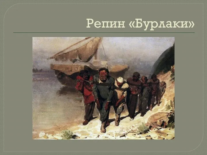 Репин «Бурлаки»